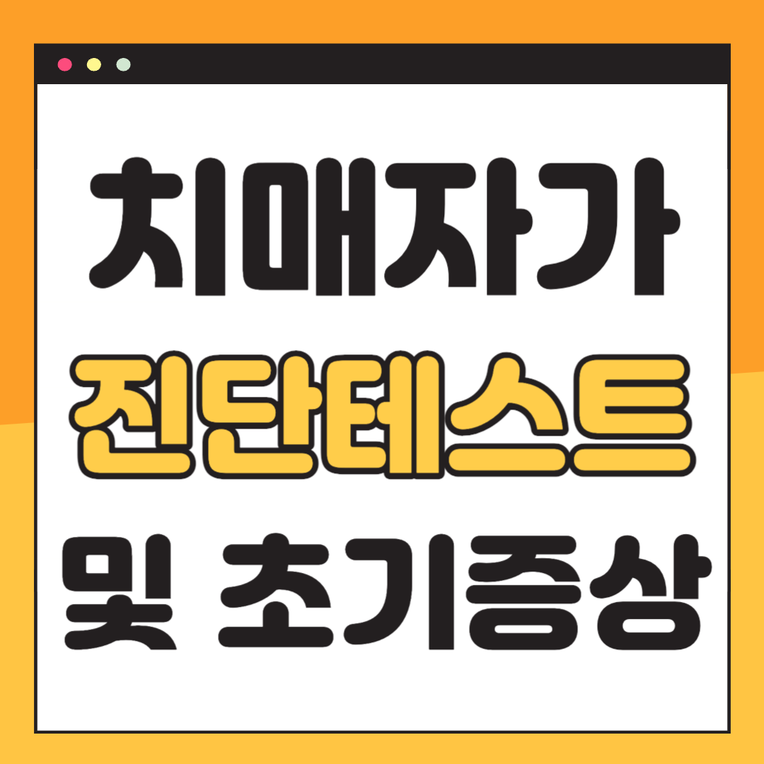 치매 자가진단 테스트