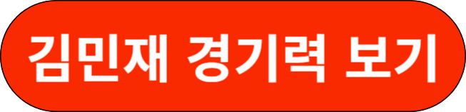 김민재 경기력 보기