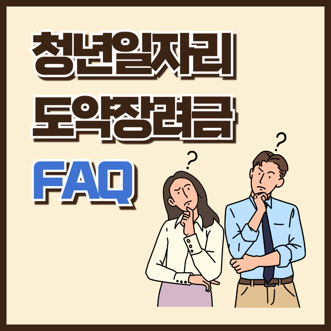 2025 청년일자리도약장려금 FAQ