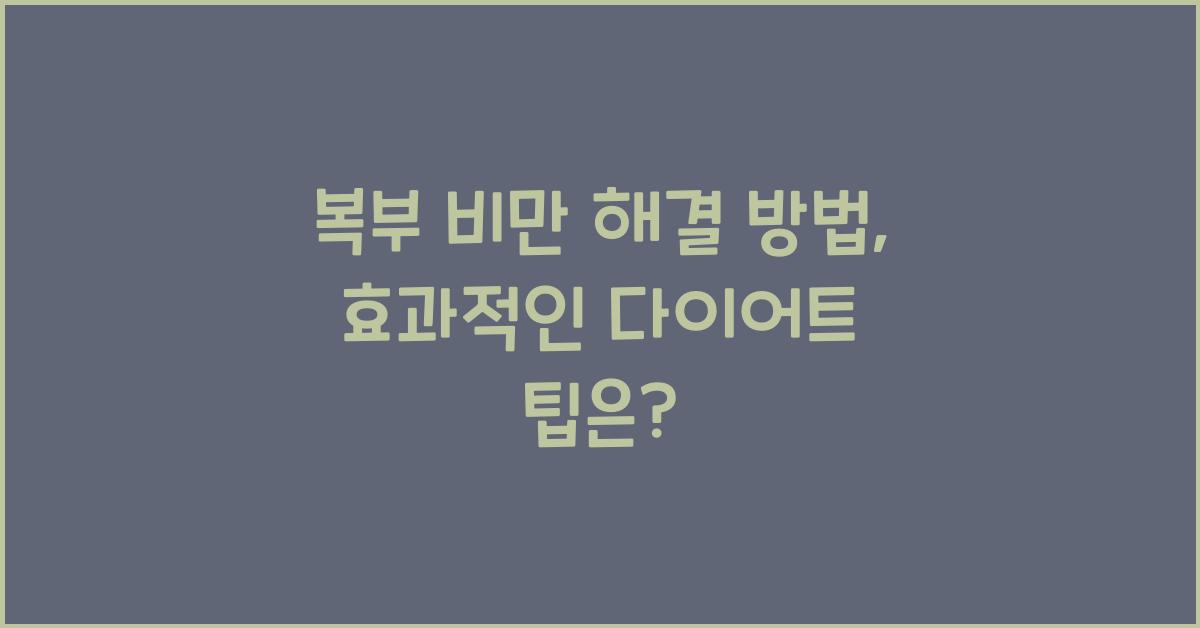 복부 비만 해결 방법