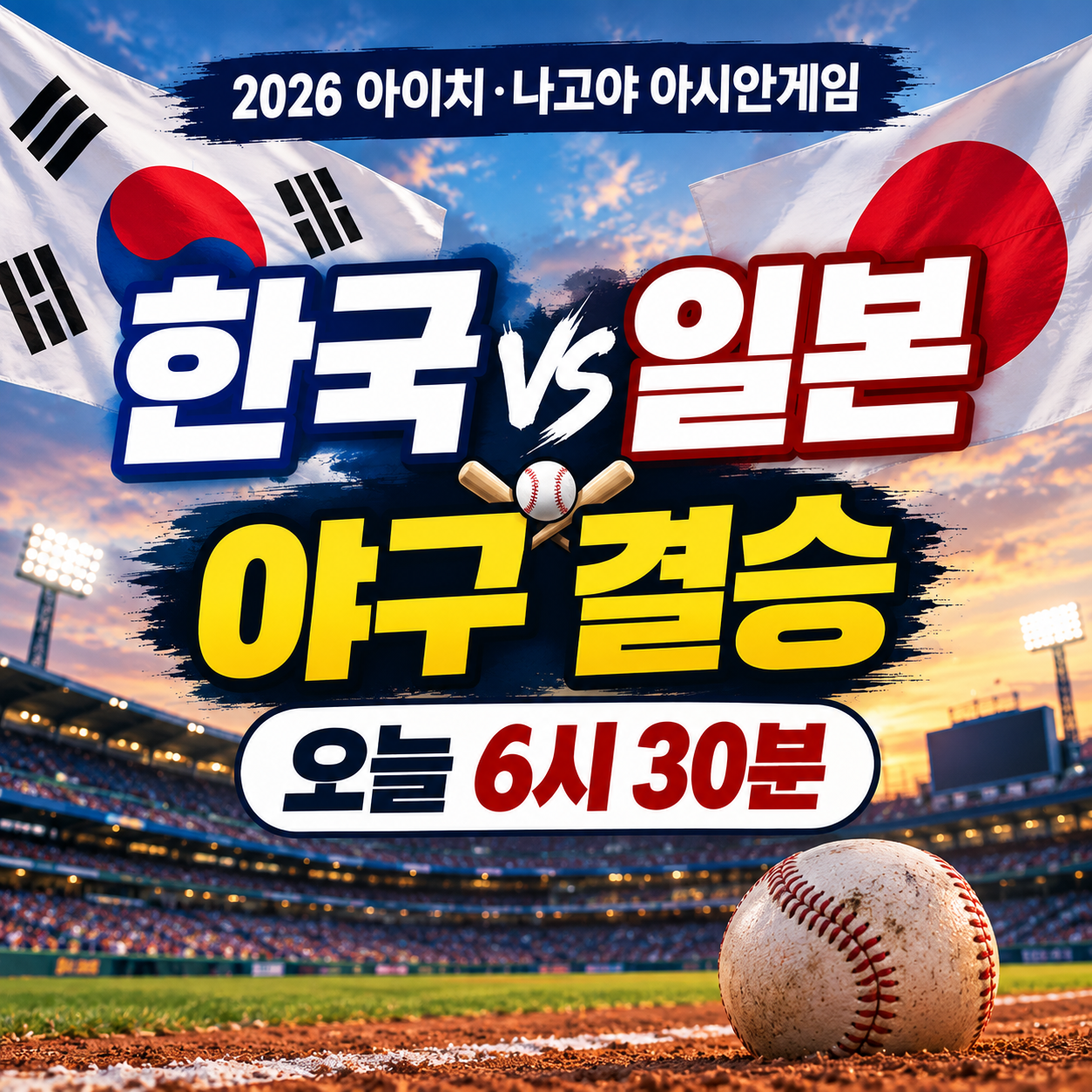 한국 일본 아시안게임 야구 결승 오늘 오후 6시 30분