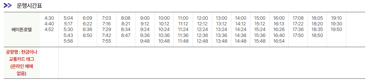 베이튼호텔-인천공항-시간표