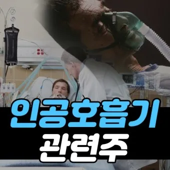 인공호흡기 대장주 관련주 TOP5 총정리_8