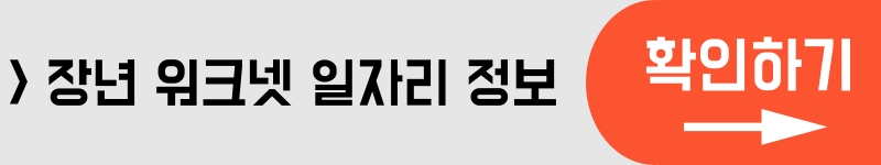 장년 워크넷 바로가기 1