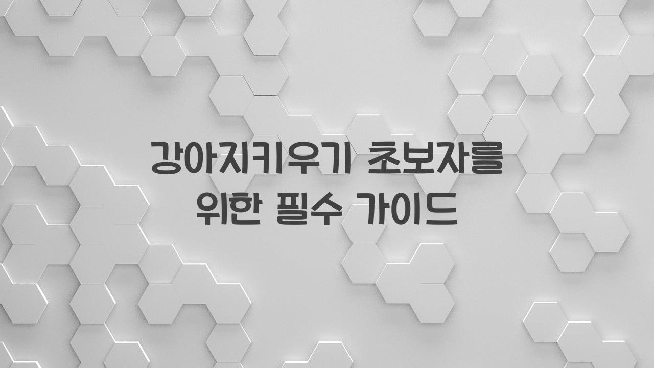 강아지키우기