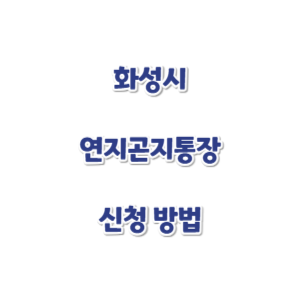 화성시-연지곤지통장-신청-썸네일