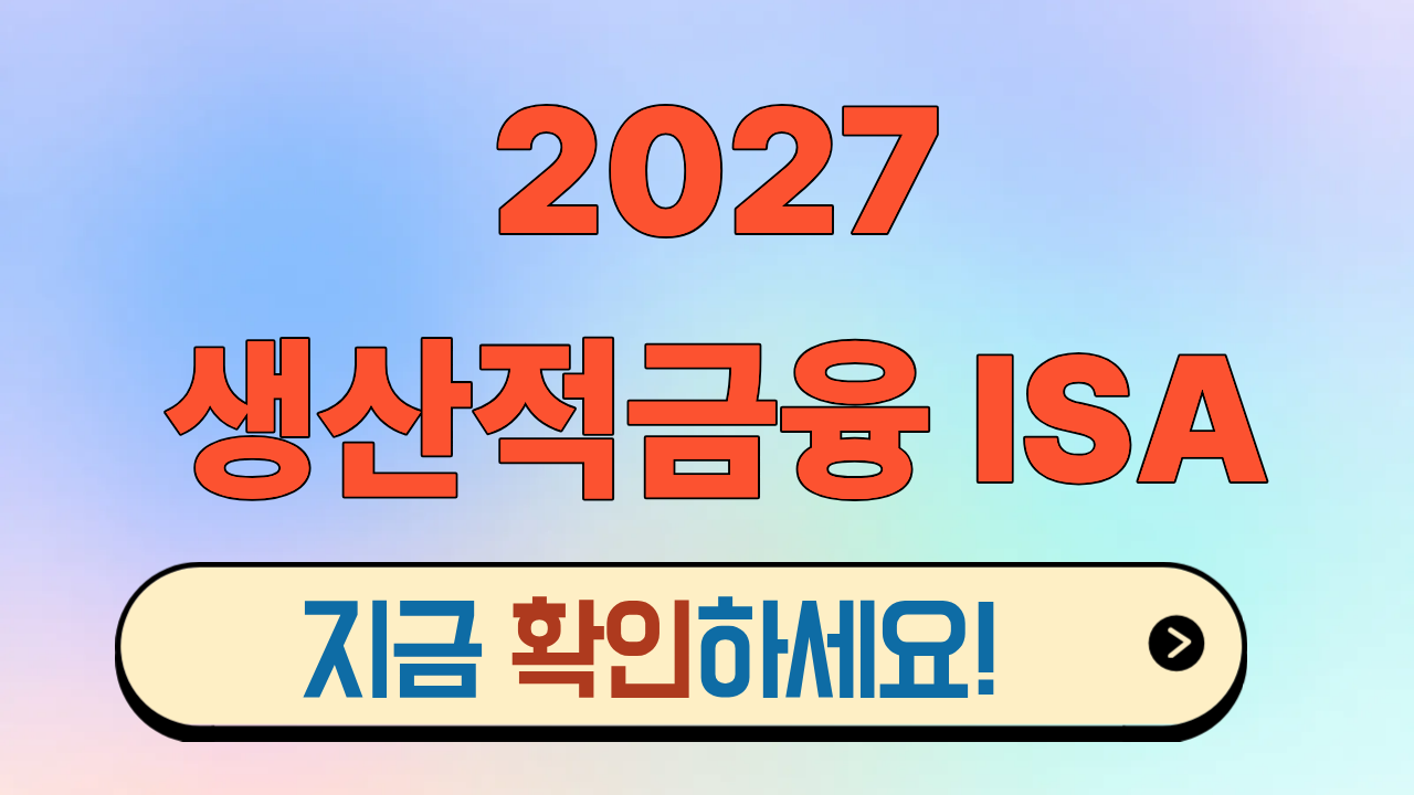 2027년 생산적 금융 ISA