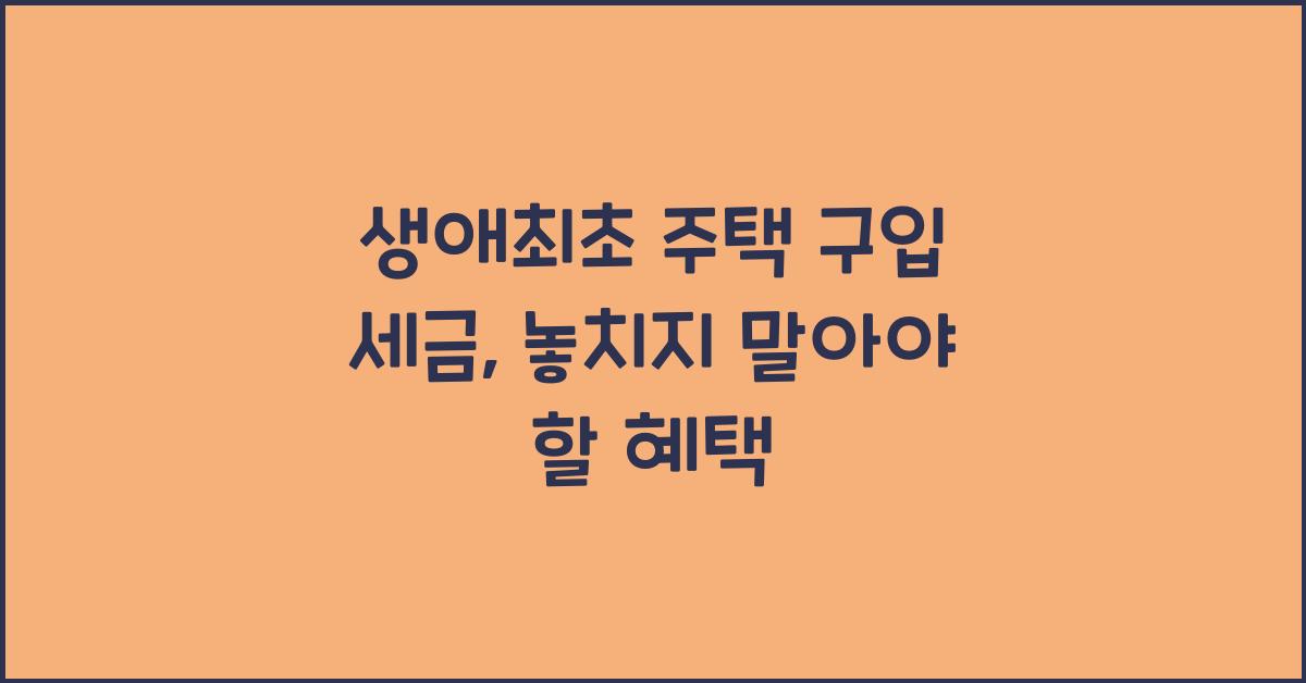 생애최초 주택 구입 세금