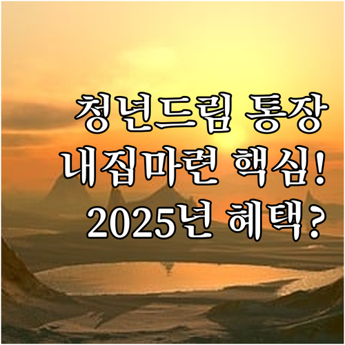 내 집 마련 시작! 2025 청년주택..