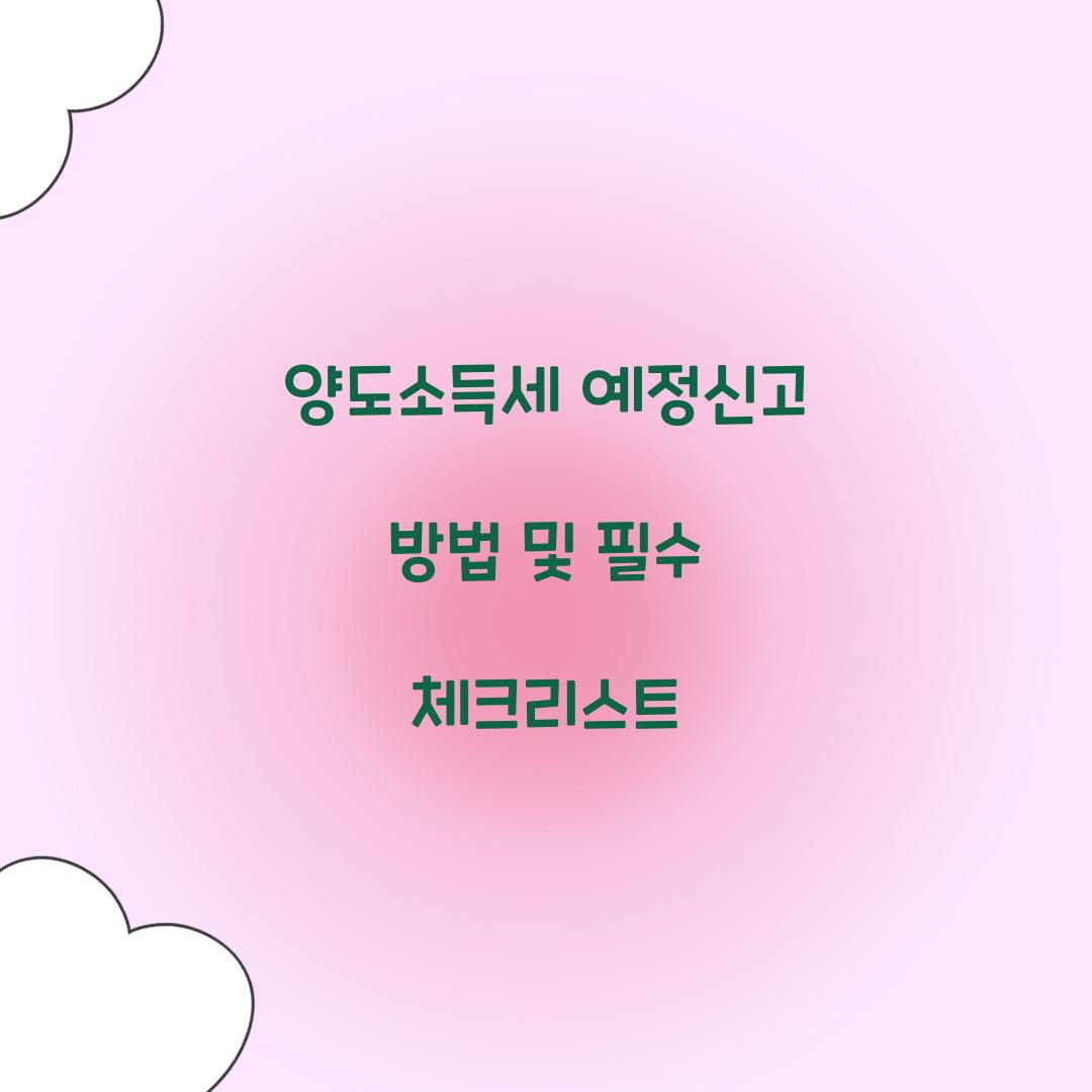 양도소득세 예정신고 방법