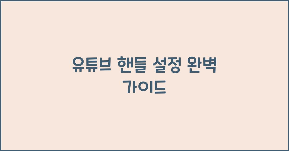 유튜브 핸들