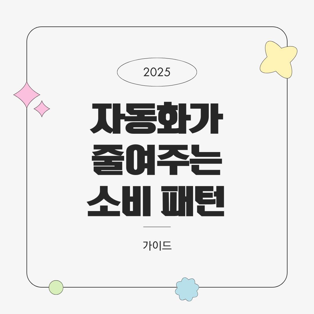 스마트홈으로 절약할 수 있는 5가지 생활비 – 자동화가 줄여주는 소비 패턴 (2025년 기준)