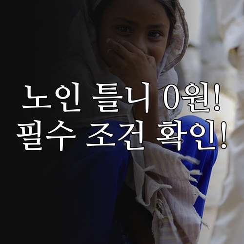 2025 전북 저소득 노인 틀니 시술..