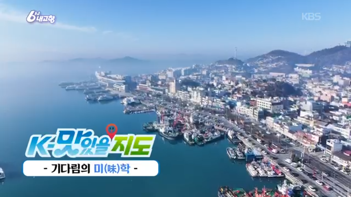 6시내고향(K맛있을지도)