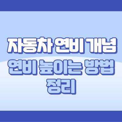 자동차 연비 개념 및 연비 높이는 방법