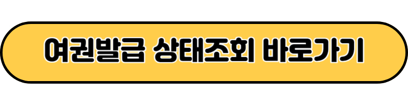 여권발급 상태조회 바로가기