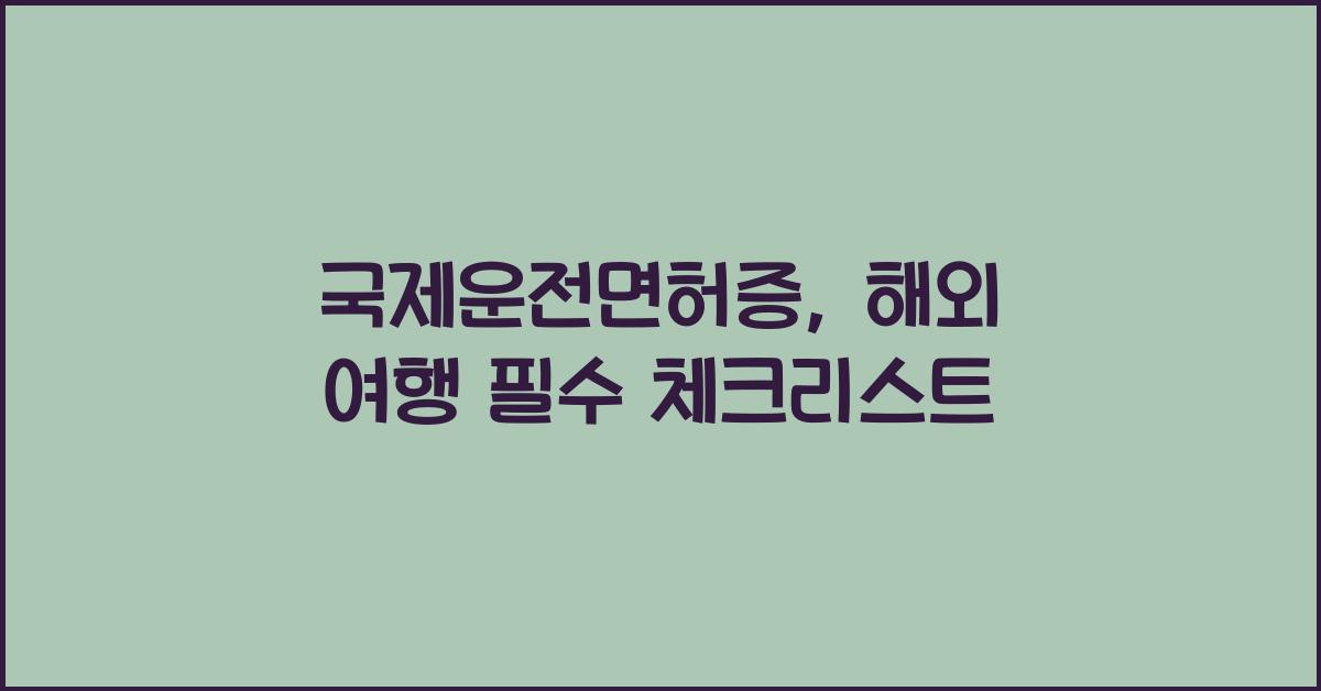 국제운전면허증