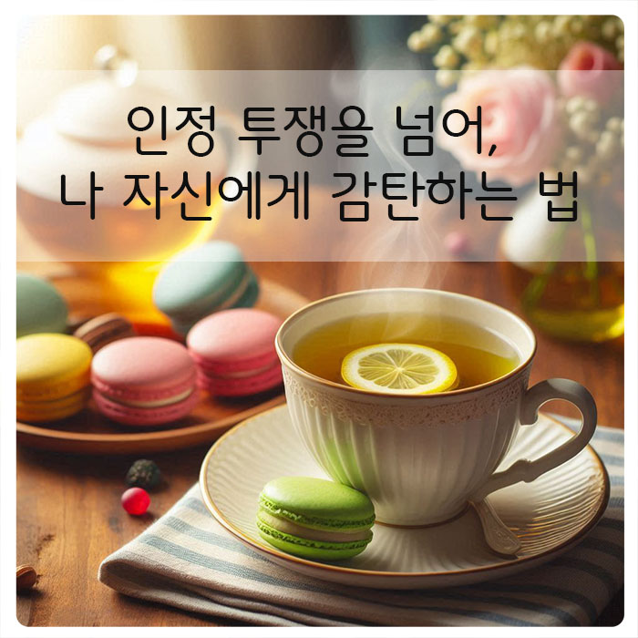 인정 투쟁을 넘어, 나 자신에게 감탄하는 법