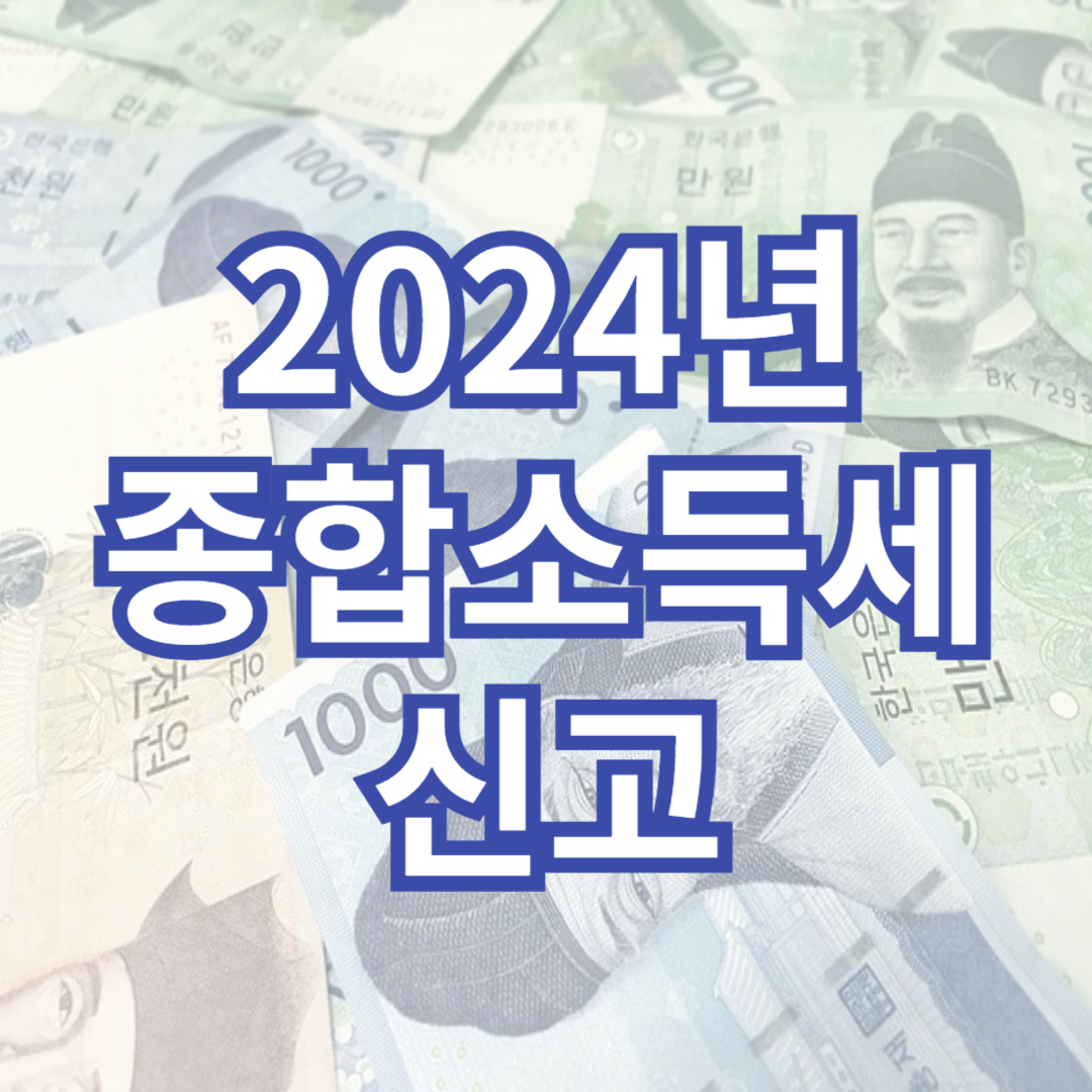 종합소득세신고하기