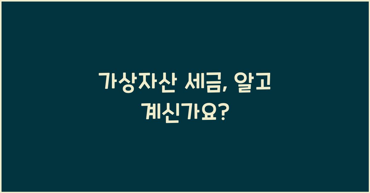 가상자산 세금