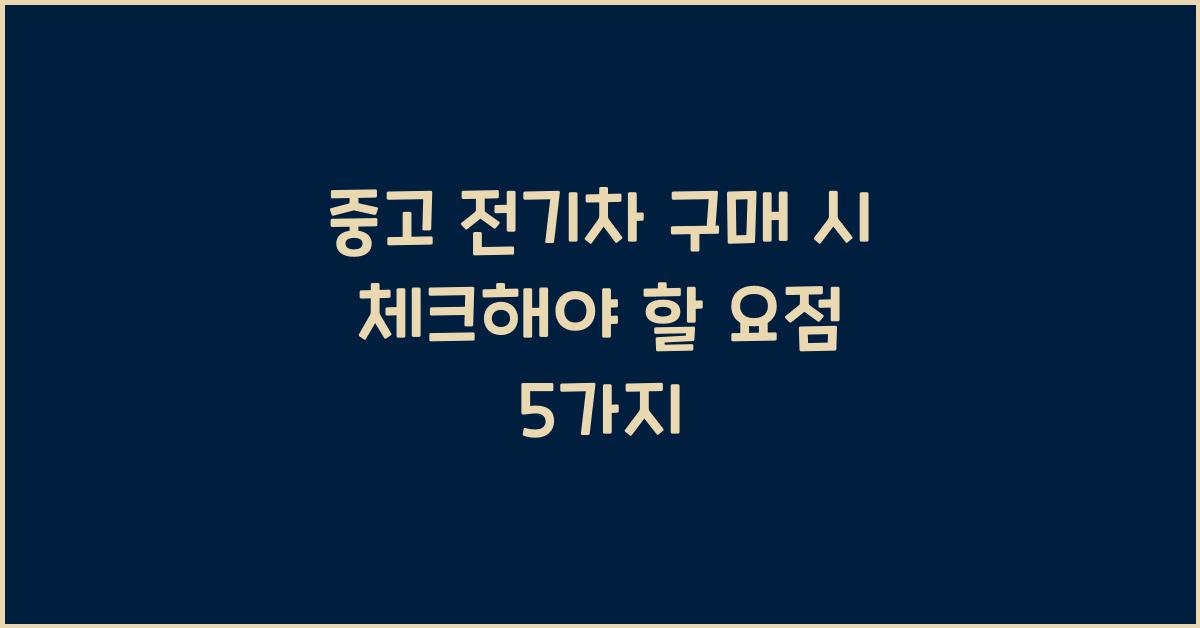 중고 전기차