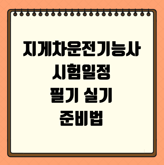 지게차운전기능사 시험일정 필기 실기 준비법