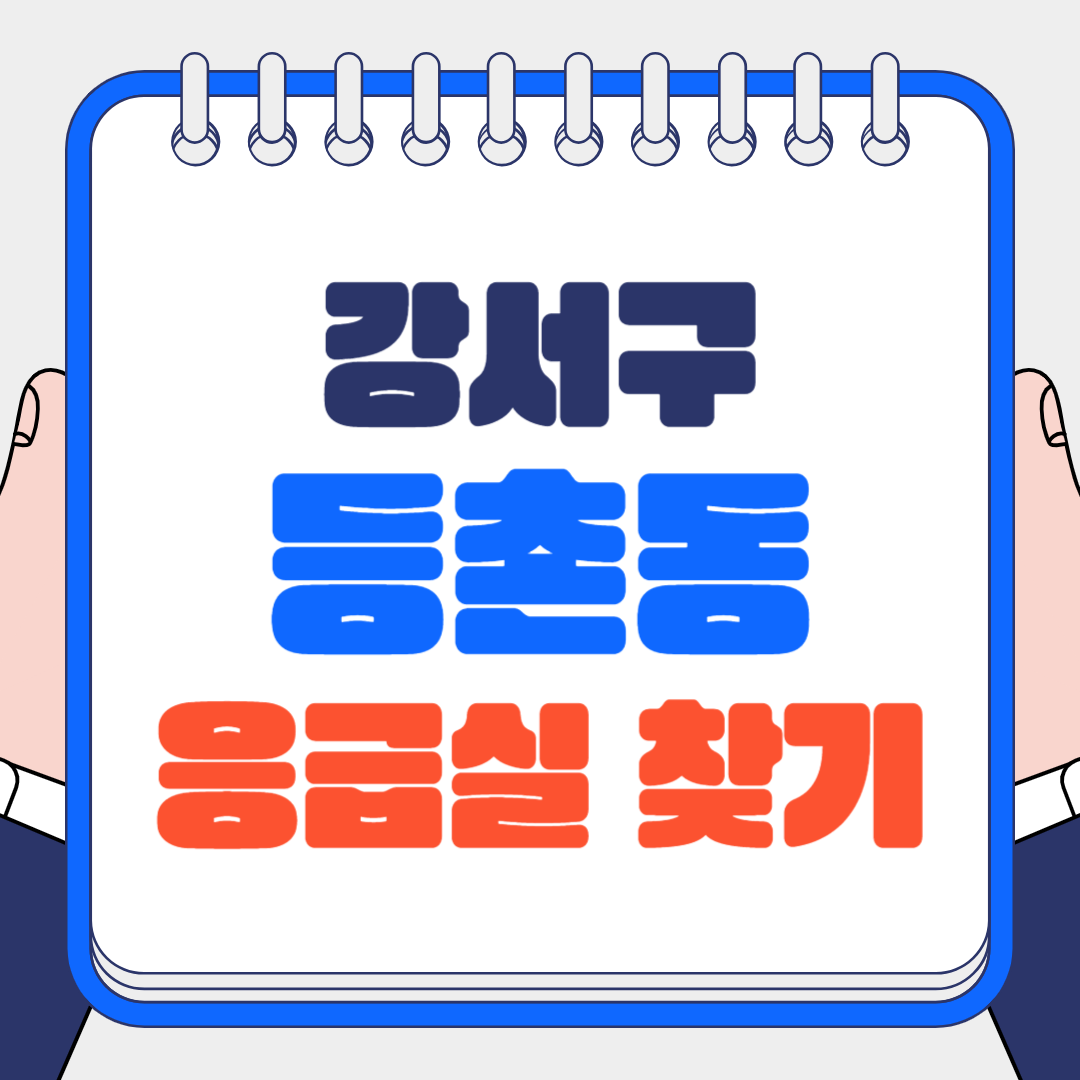 강서구 등촌동 응급실 대표 이미지