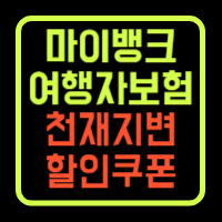 마이뱅크 여행자보험 할인쿠폰 천재지변보상