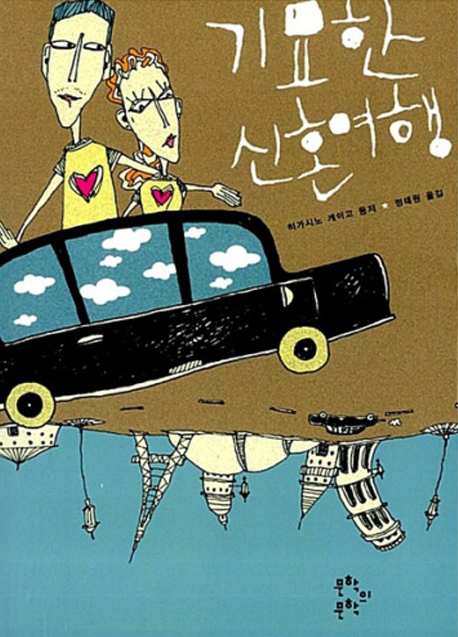 2008년 기묘한 신혼여행 책표지 이미지