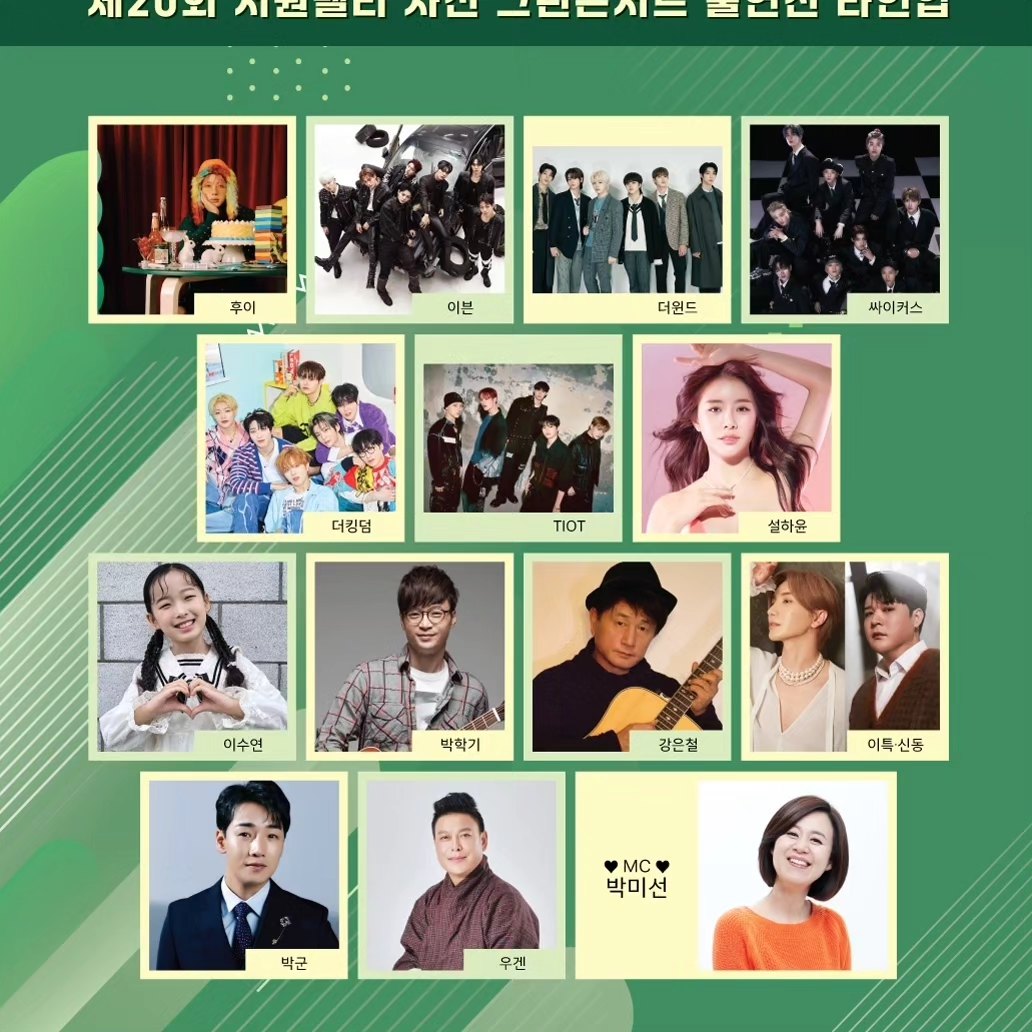  제20회 서원밸리 자선 그린콘서트 