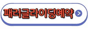 패러글라이딩