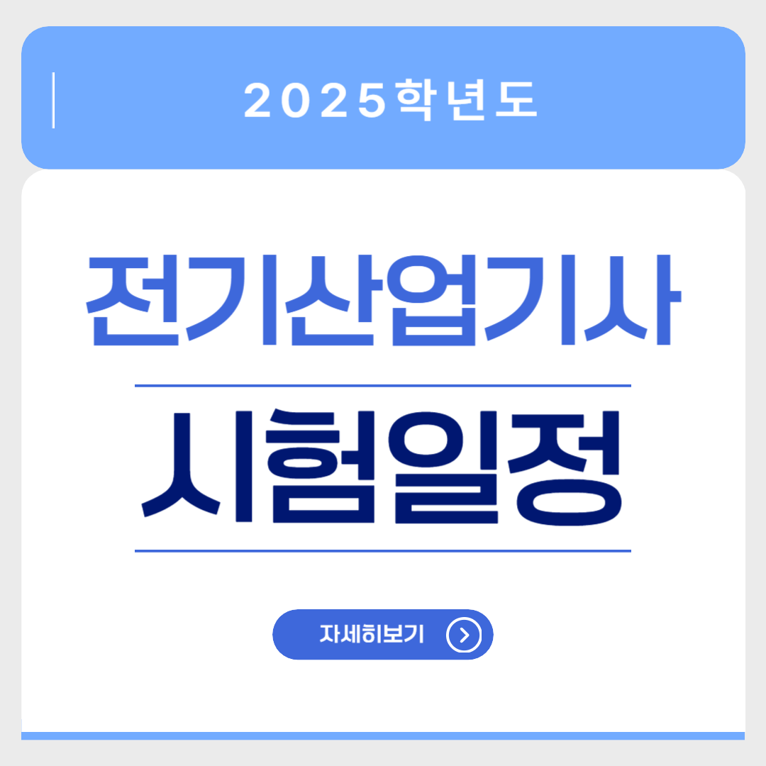 2025 전기산업기사 시험일정 응시자격 확인 썸네일