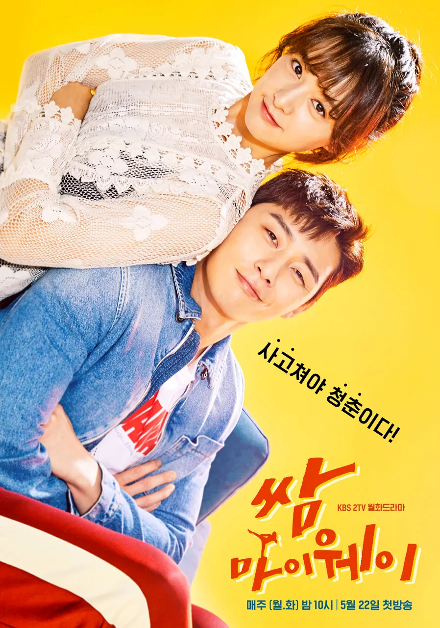 쌈, 마이웨이 포스터