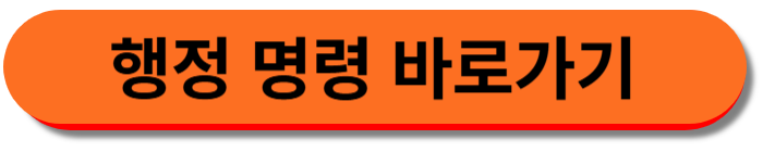 행정 명령 바로가기