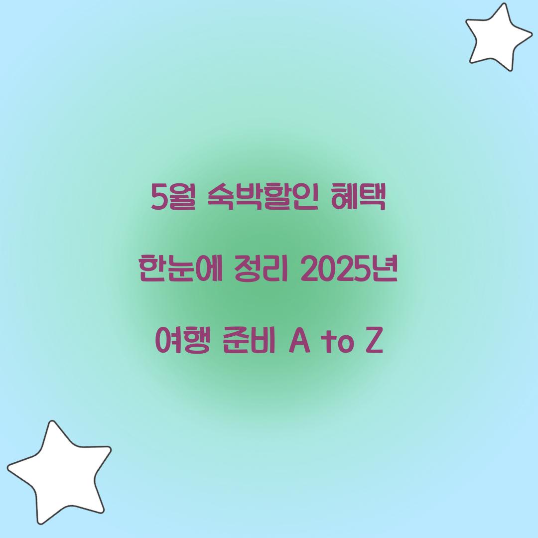 5월 숙박할인