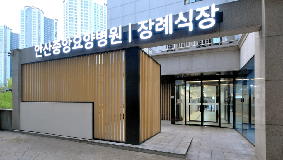 안산중앙요양병원장례식장