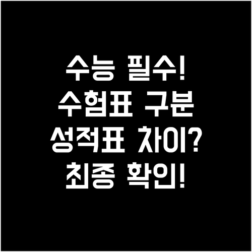 수능 수험표와 성적증명서 구분, 시험..