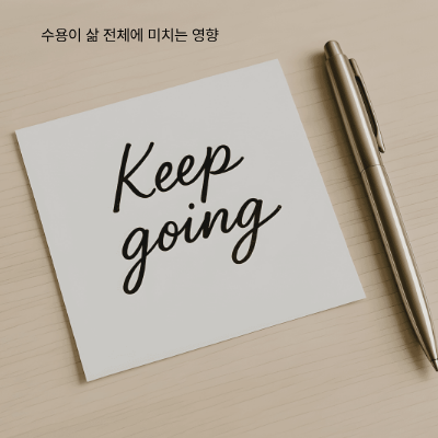 수용을 통한 자존감 회복과 삶의 질 향상