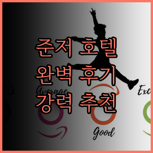 준저 진포산 호텔 완벽 후기 깨끗하고