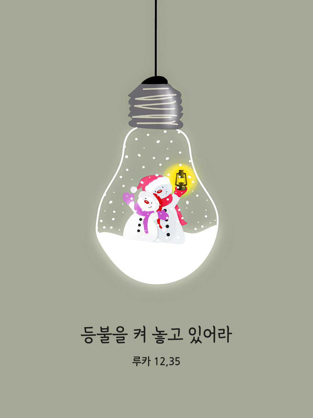 등불을 켜 놓고 있어라. (루카 12&#44;35)