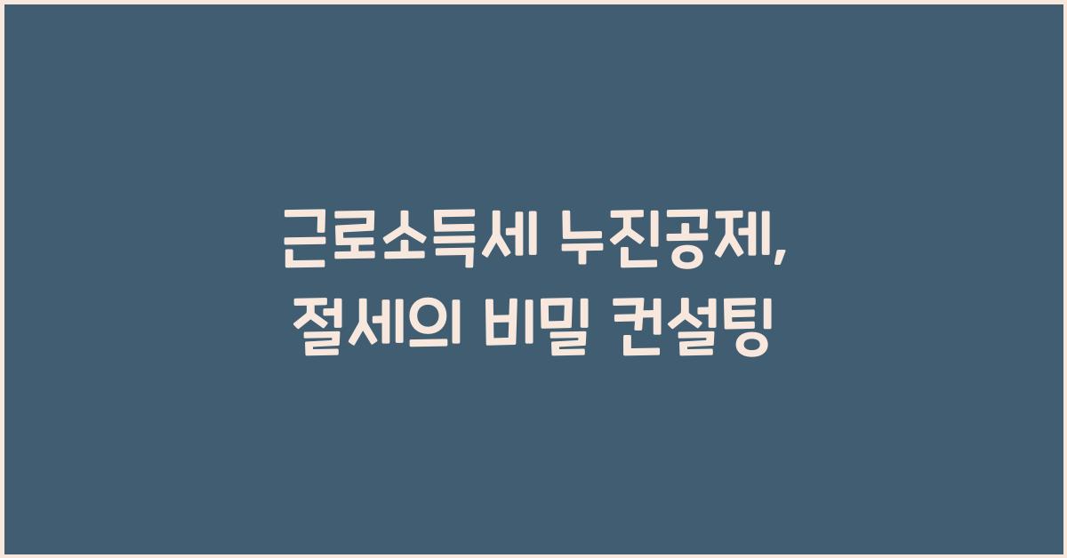 근로소득세 누진공제