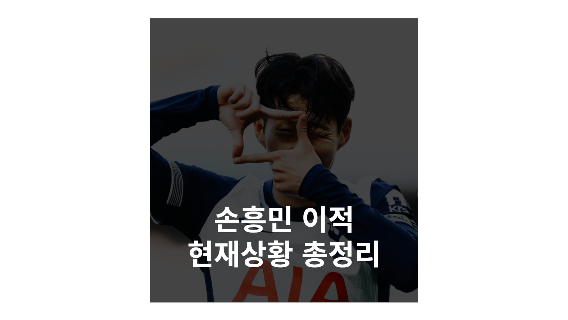 손흥민 이적 현재상황 총정리