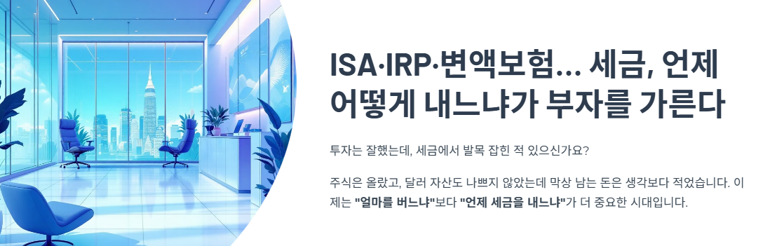 ISA·IRP·변액보험… 세금, 언제 어떻게 내느냐가 부자를 가른다.