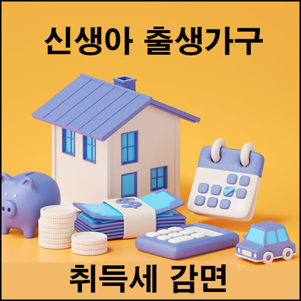 취득세 감면