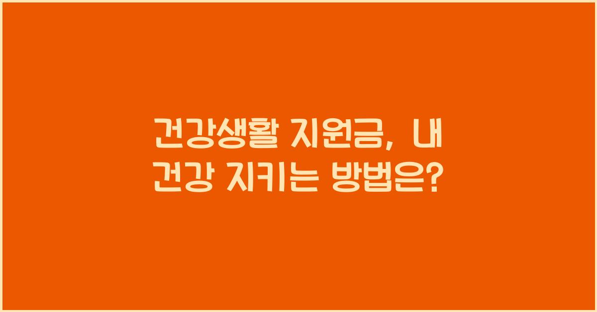 건강생활 지원금