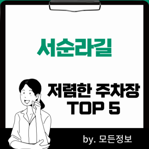 서울 종로구 서순라길 인근 주차장 TOP 5
