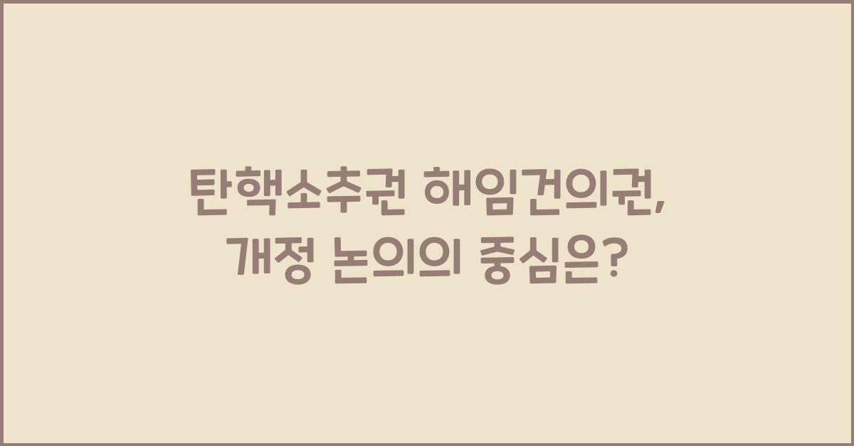 탄핵소추권 해임건의권