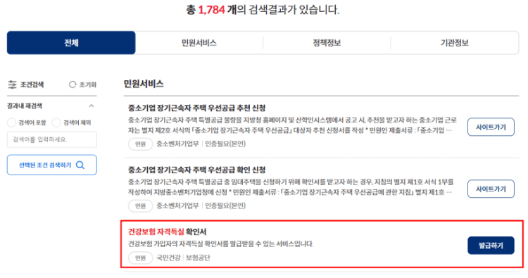 건강보험자격득실 확인서 발급 방법 3가지(인터넷, 모바일앱, 무인발급기)