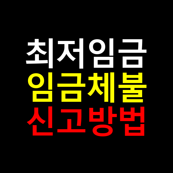 최저임금 위반 신고방법