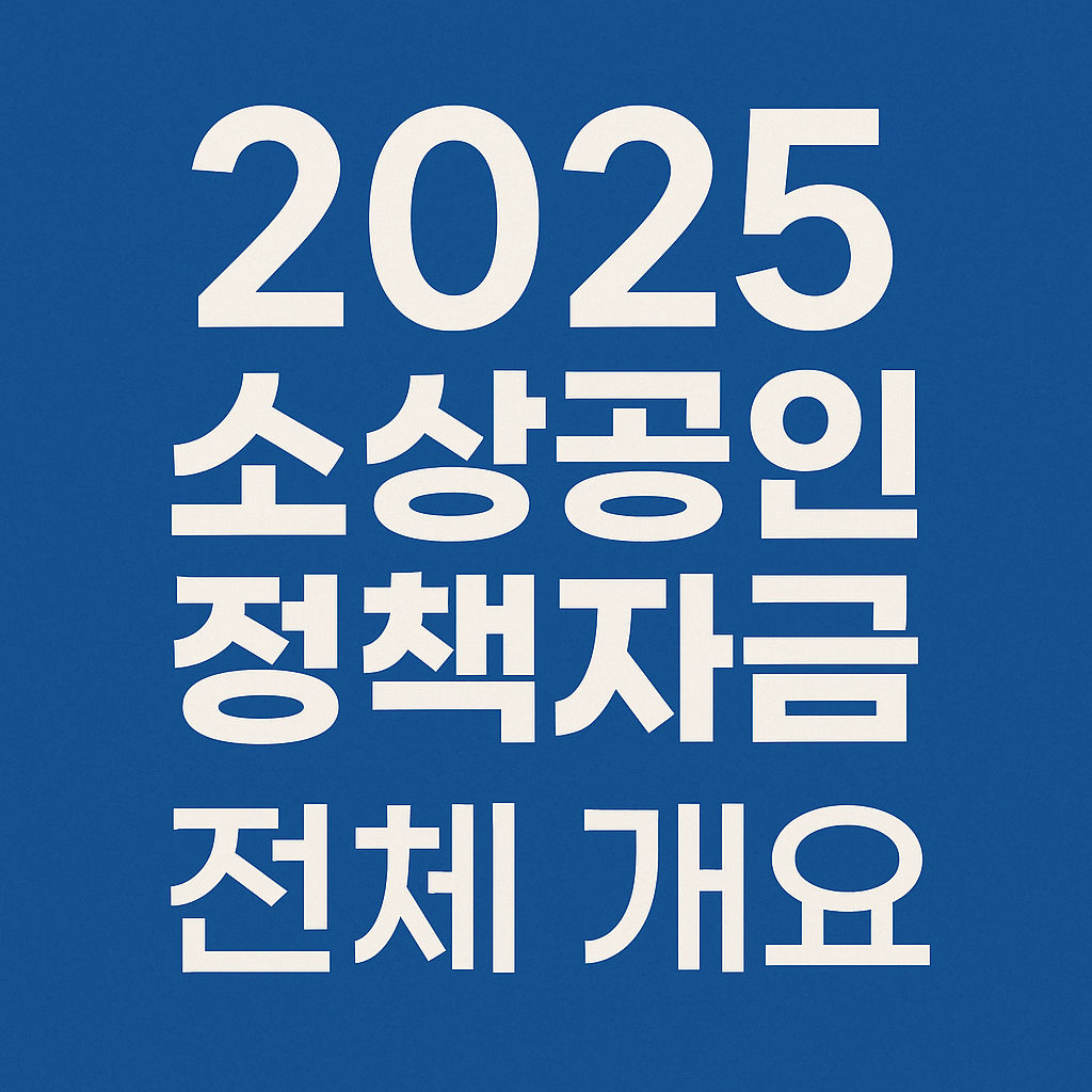 2025년 소상공인 정책자금 전체 개요｜지원조건·금리·한도 총정리